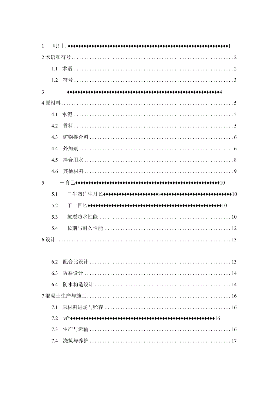 DB37_T5058-2024自防水高性能混凝土应用技术规程.docx_第3页