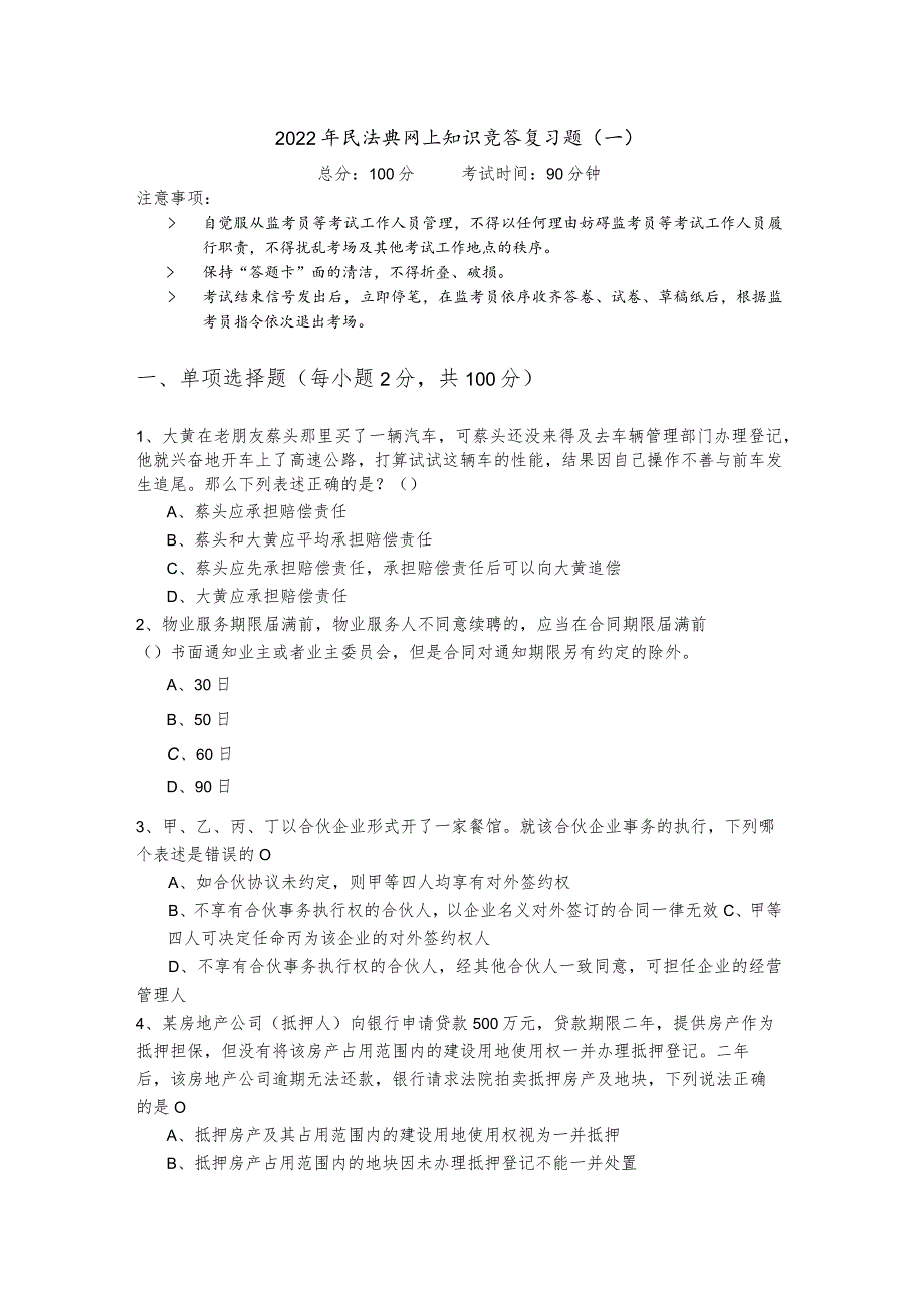 2022年民法典网上知识竞答复习题(共四卷)含答案.docx_第1页