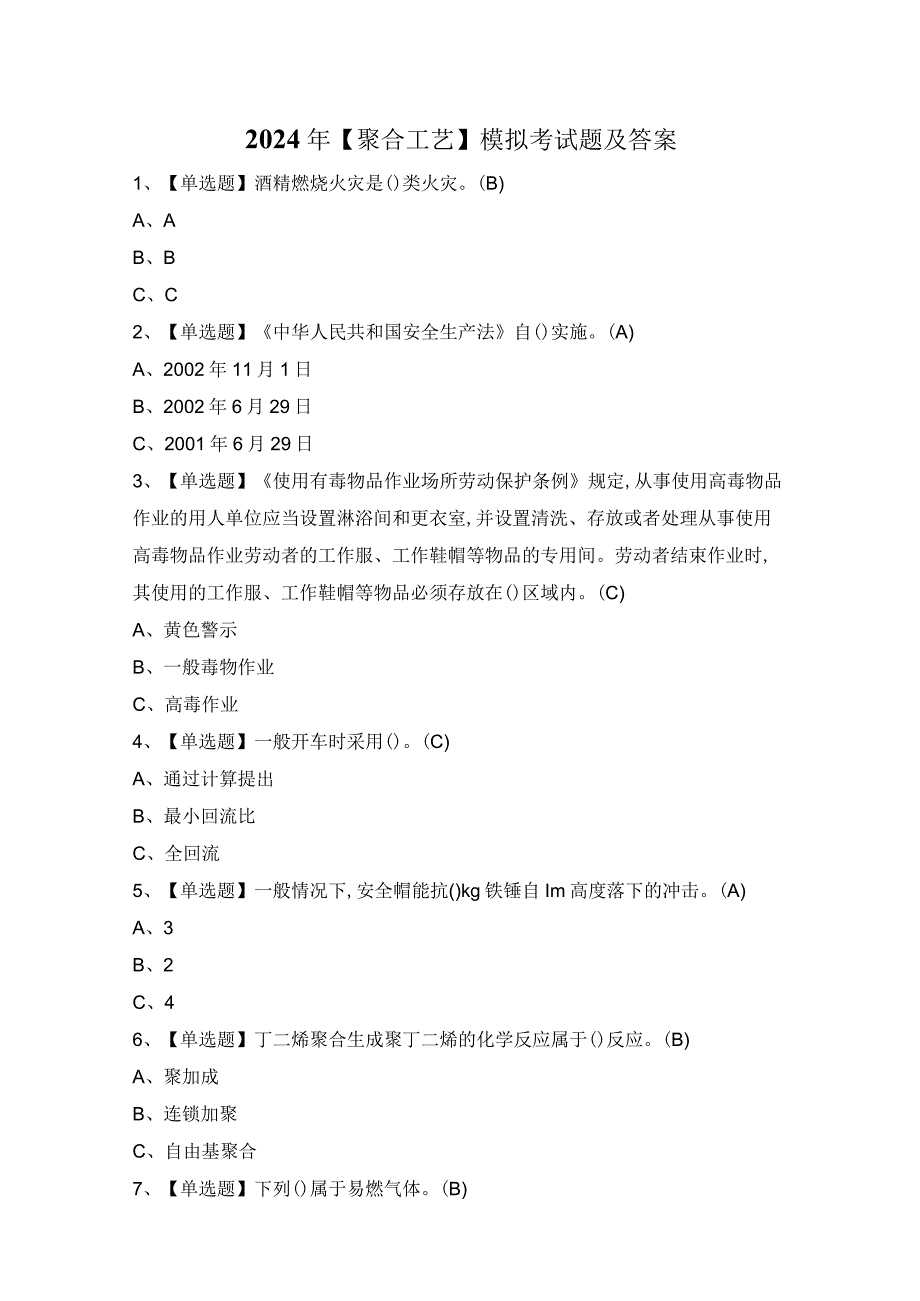 2024年【聚合工艺】模拟考试题及答案.docx_第1页