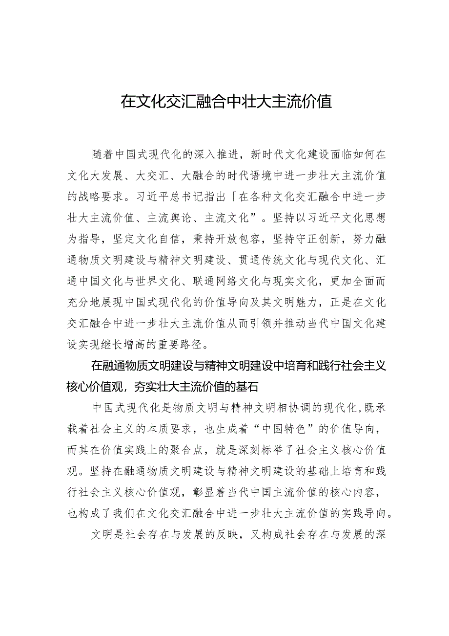 在文化交汇融合中壮大主流价值.docx_第1页