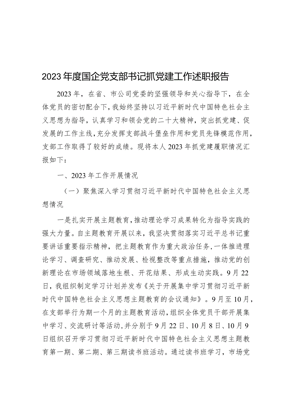 2023年度国企党支部书记抓党建工作述职报告&在2024年全市党校校长会议上的讲话.docx_第1页