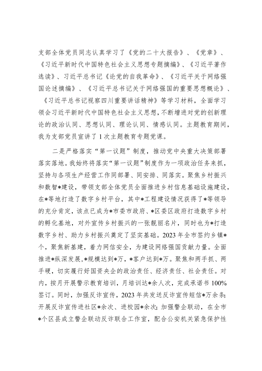 2023年度国企党支部书记抓党建工作述职报告&在2024年全市党校校长会议上的讲话.docx_第2页