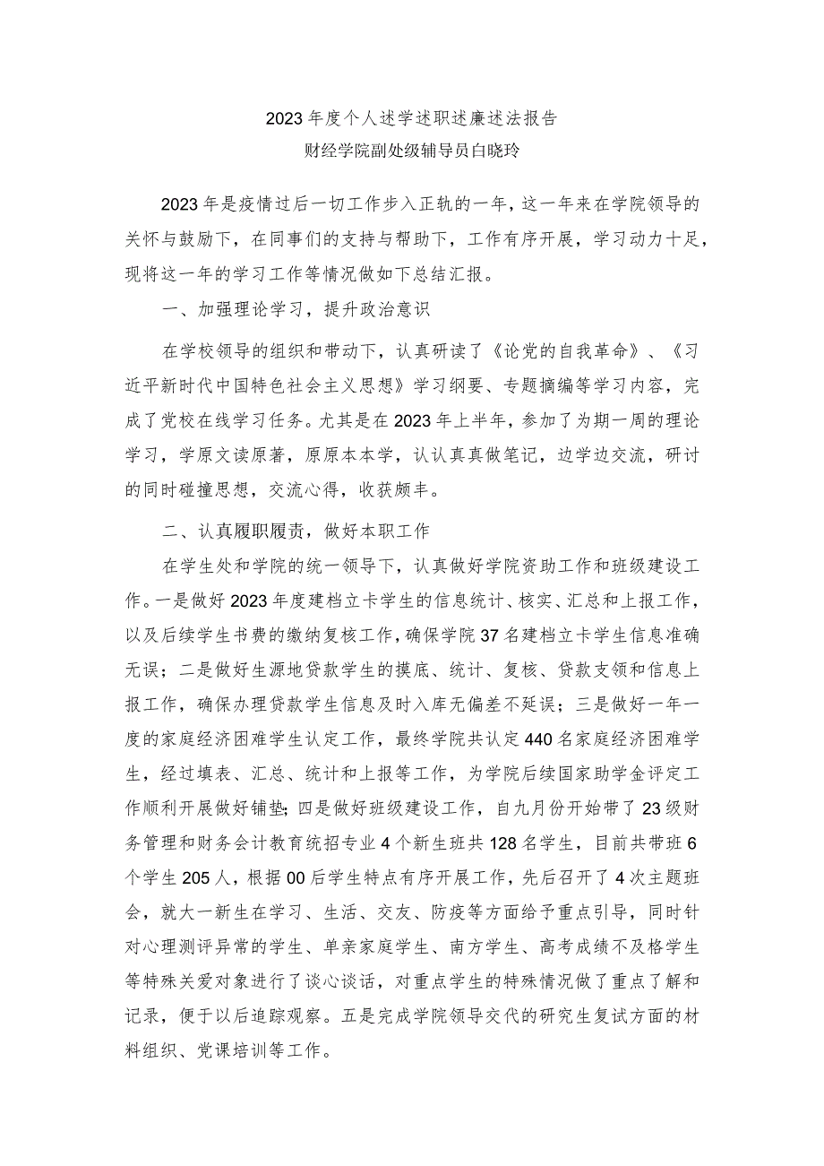 6.2023年述学述职述廉述法报告（白晓玲）.docx_第1页