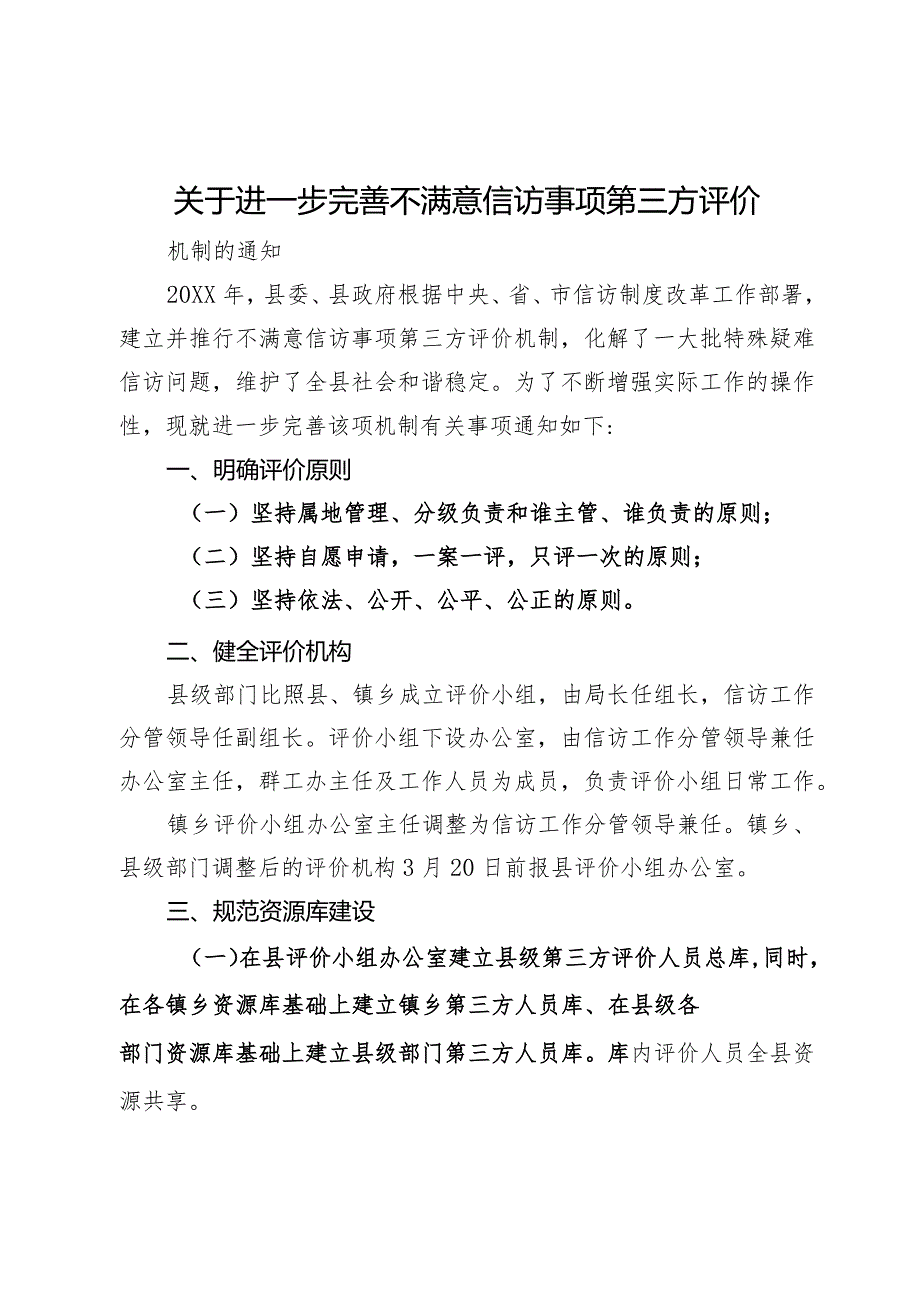 关于进一步完善不满意信访事项第三方评价的通知.docx_第1页