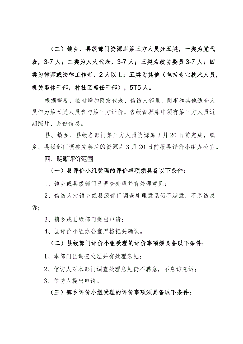 关于进一步完善不满意信访事项第三方评价的通知.docx_第2页