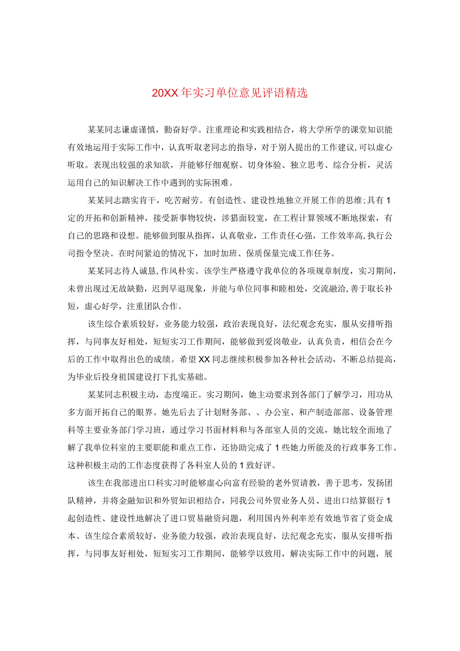 20XX年实习单位意见评语精选.docx_第1页