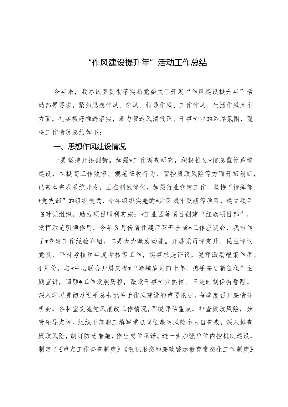 （2篇）“作风建设提升年”活动工作总结“两新”党组织书记抓党建述职评议会议讲话.docx_第1页