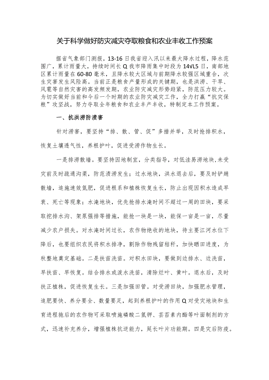 关于科学做好防灾减灾夺取粮食和农业丰收工作预案.docx_第1页