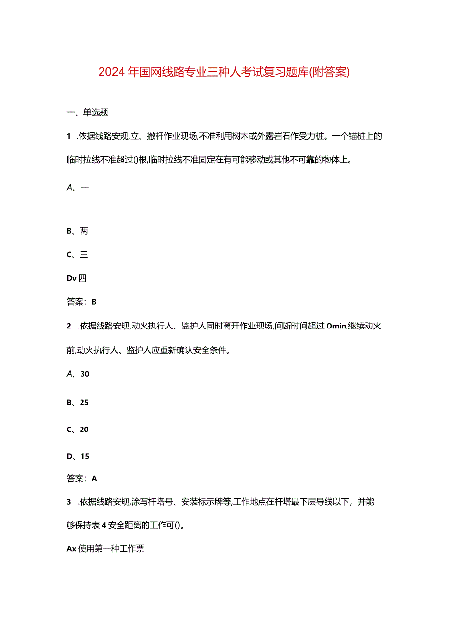 2024年国网线路专业三种人考试复习题库（附答案）.docx_第1页