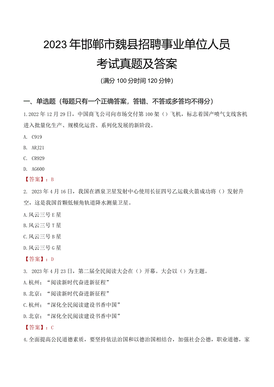 2023年邯郸市魏县招聘事业单位人员考试真题及答案.docx_第1页