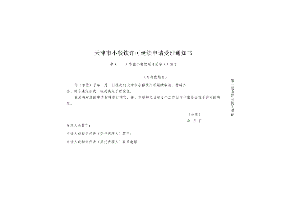 9-3.天津市小餐饮许可延续申请受理通知书（一式两联4类）.docx_第1页