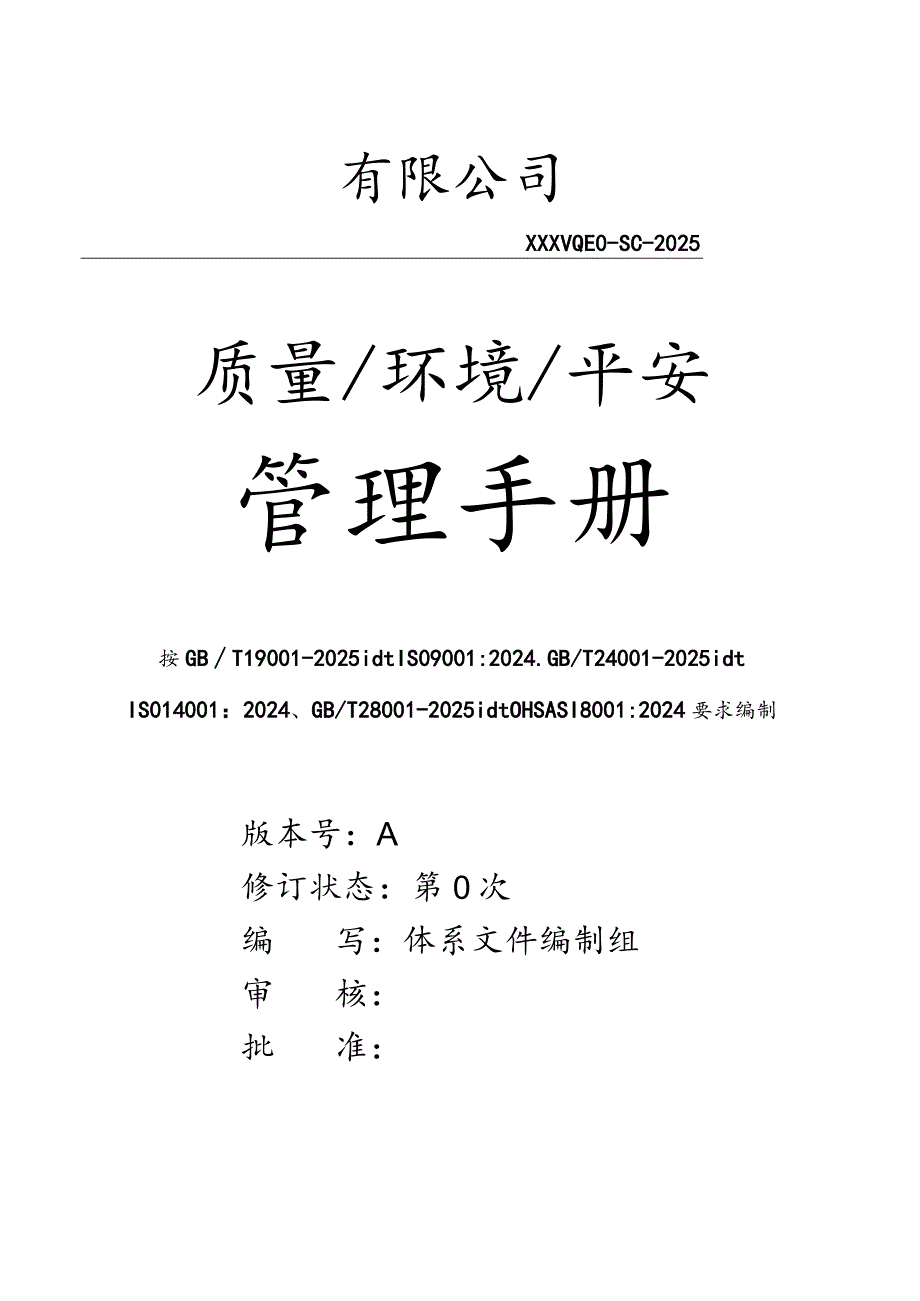 2024版质量环境安全管理手册.docx_第1页