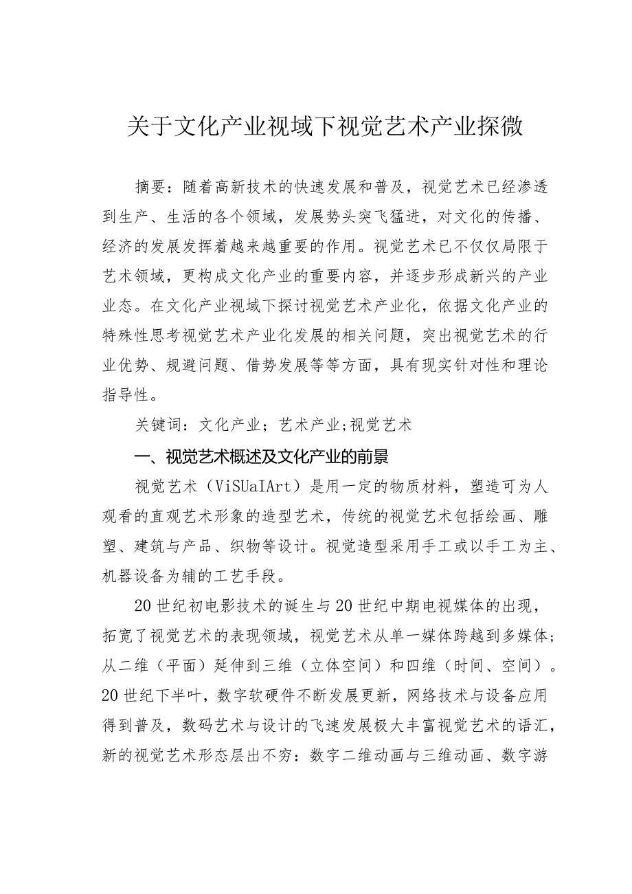 关于文化产业视域下视觉艺术产业探微.docx_第1页