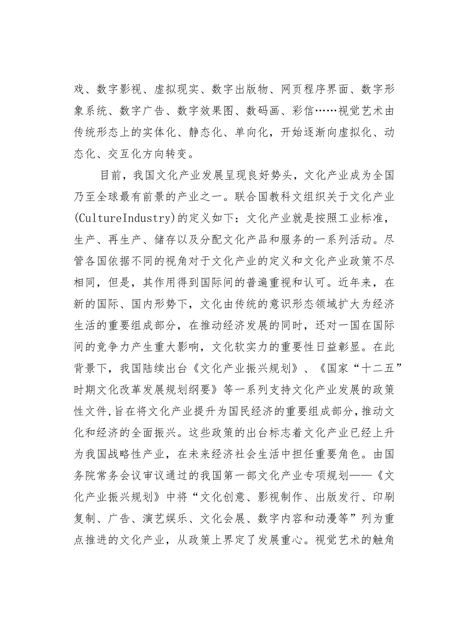 关于文化产业视域下视觉艺术产业探微.docx_第2页