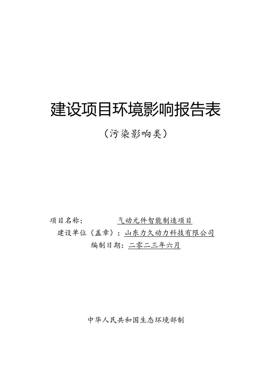 气动元件智能制造项目环评报告表.docx_第1页