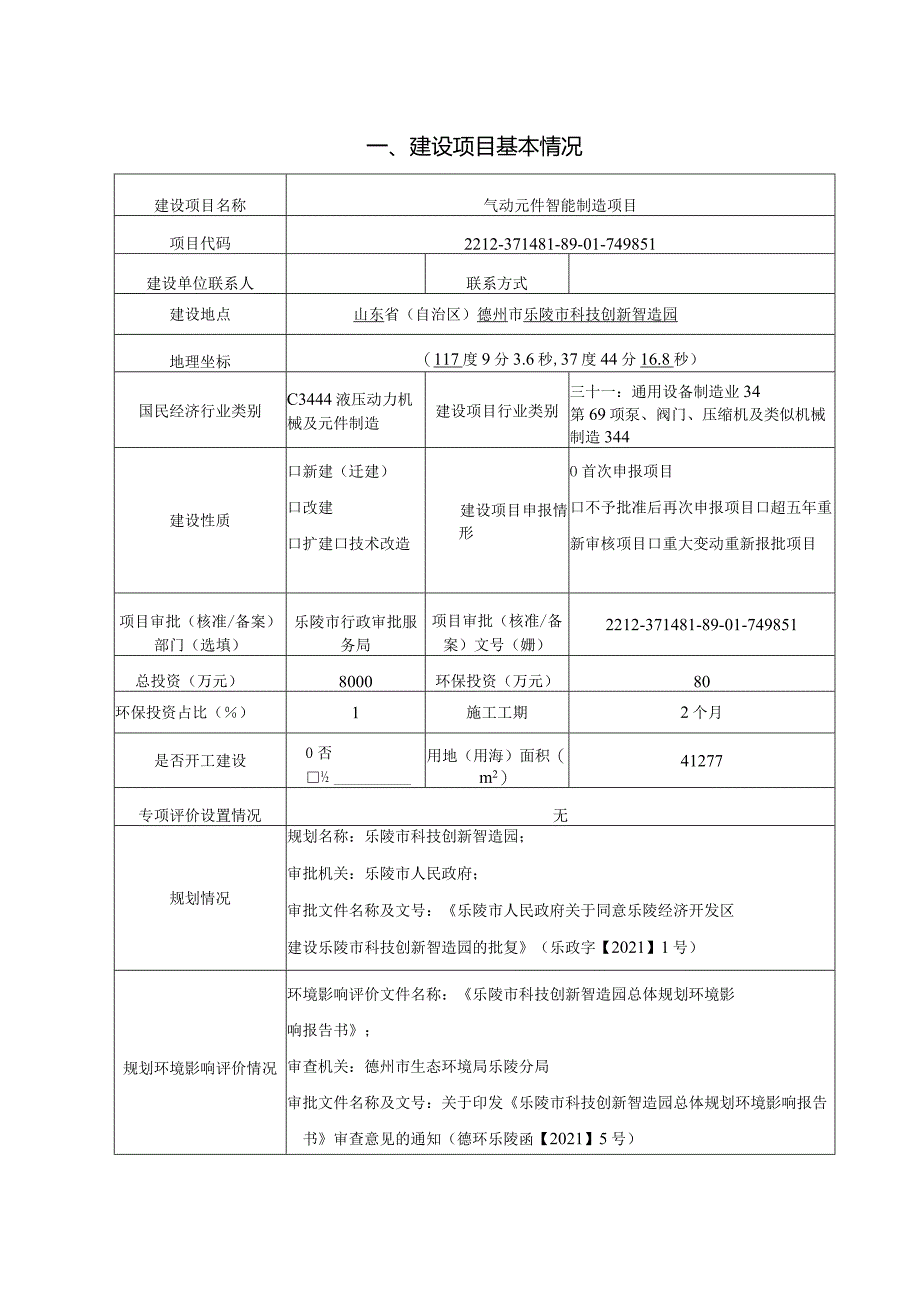 气动元件智能制造项目环评报告表.docx_第2页