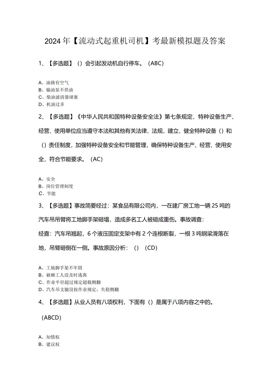 2024年【流动式起重机司机】考最新模拟题及答案.docx_第1页