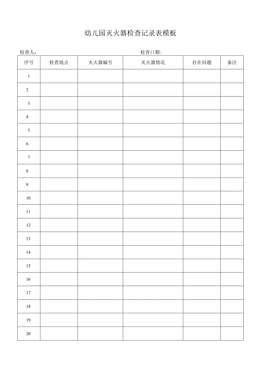 幼儿园灭火器检查记录表模板.docx_第1页