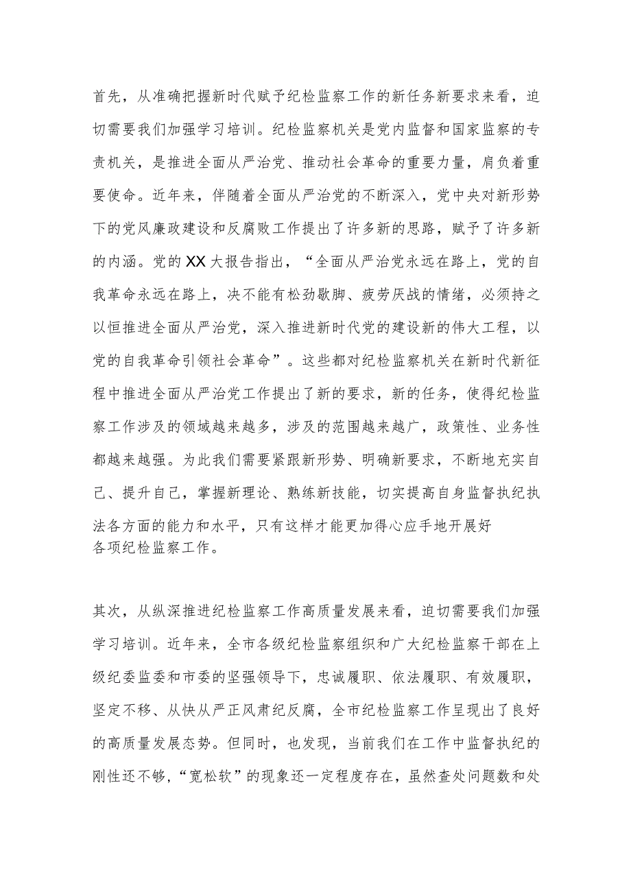 某市纪委书记在全市纪检监察干部培训班上的动员讲话.docx_第2页