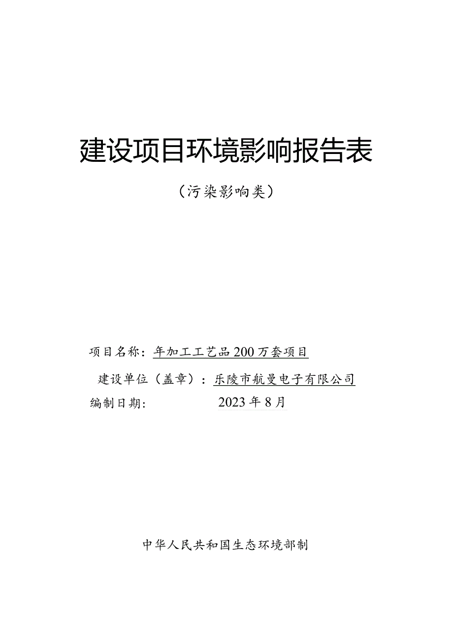 年加工工艺品200万套项目环评报告表.docx_第1页