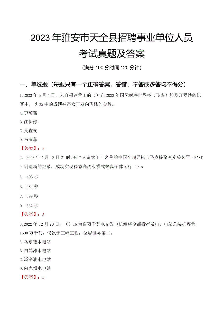 2023年雅安市天全县招聘事业单位人员考试真题及答案.docx_第1页