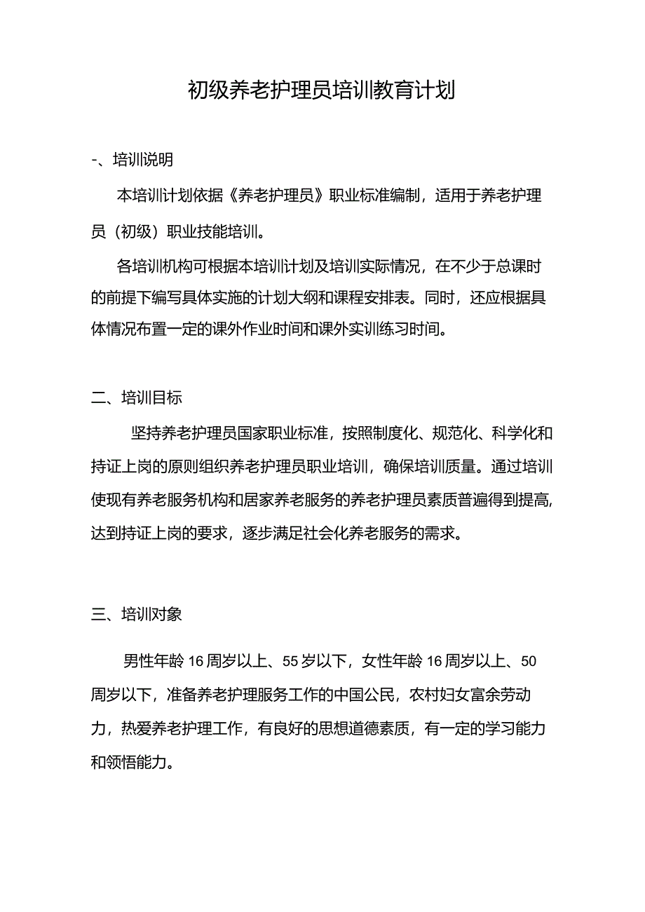 2022年初级养老护理员培训计划以及必考考点知识.docx_第1页