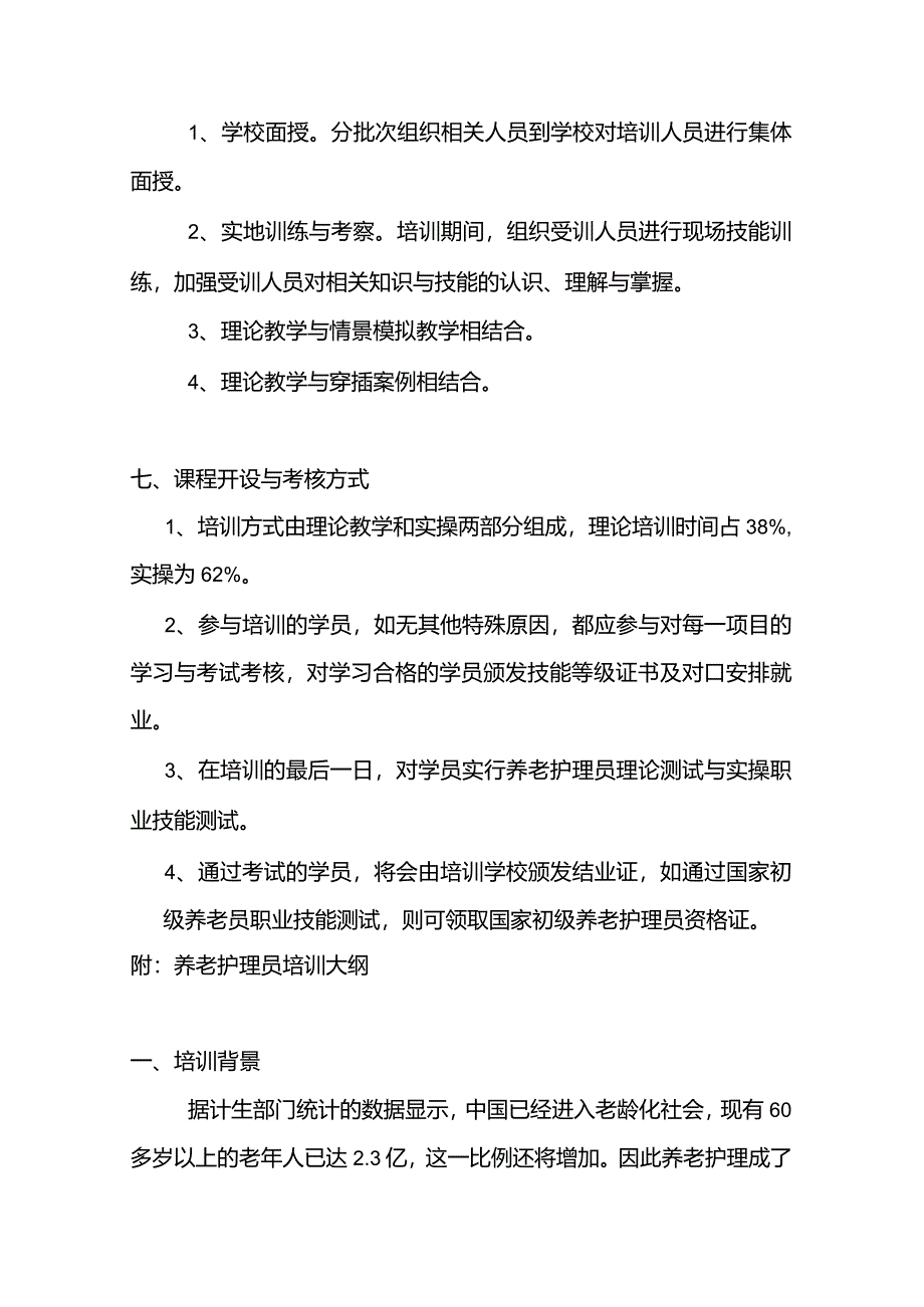 2022年初级养老护理员培训计划以及必考考点知识.docx_第3页