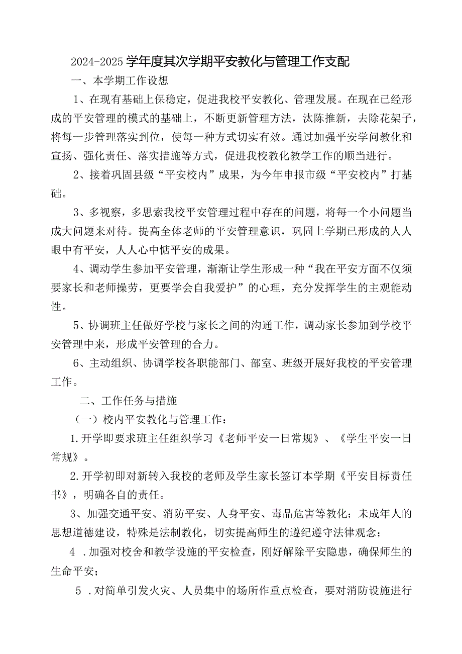 2024-2025学校安全工作计划.docx_第1页