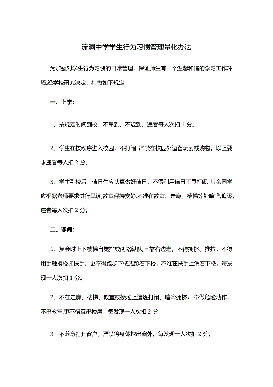 流洞中学学生行为习惯管理量化办法.docx_第1页