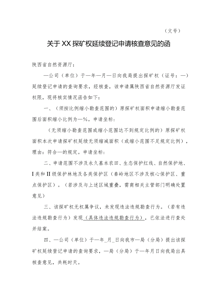 陕西2024关于XX探矿权延续登记申请核查意见的函模板.docx_第1页