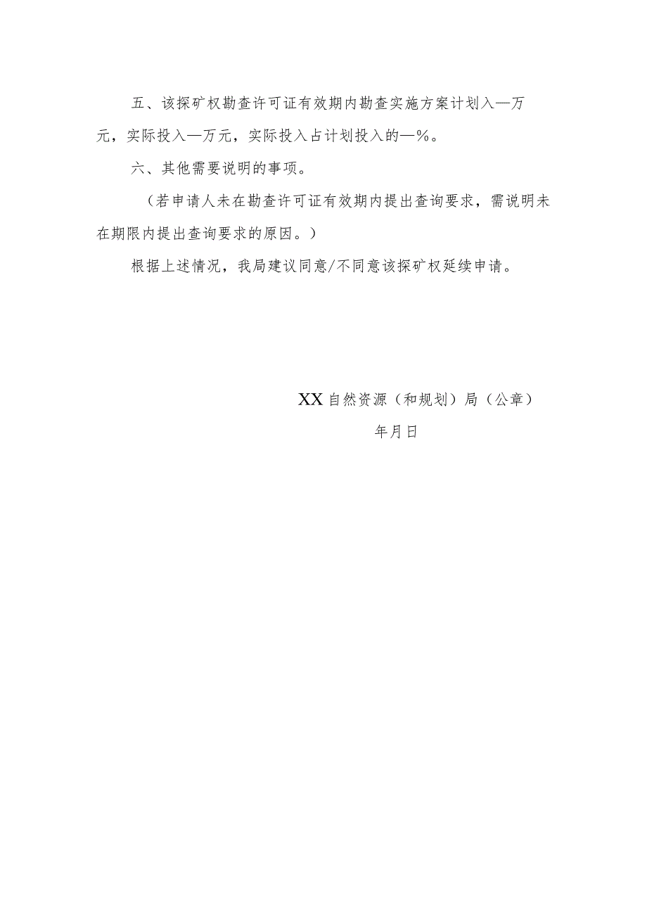 陕西2024关于XX探矿权延续登记申请核查意见的函模板.docx_第2页