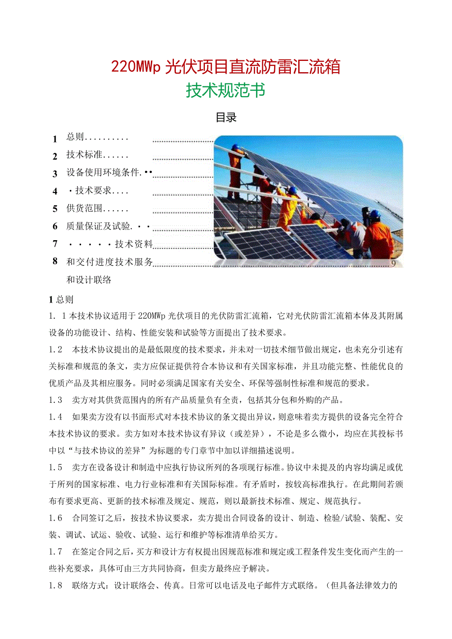 220MWp光伏项目直流防雷汇流箱设计规范书.docx_第1页