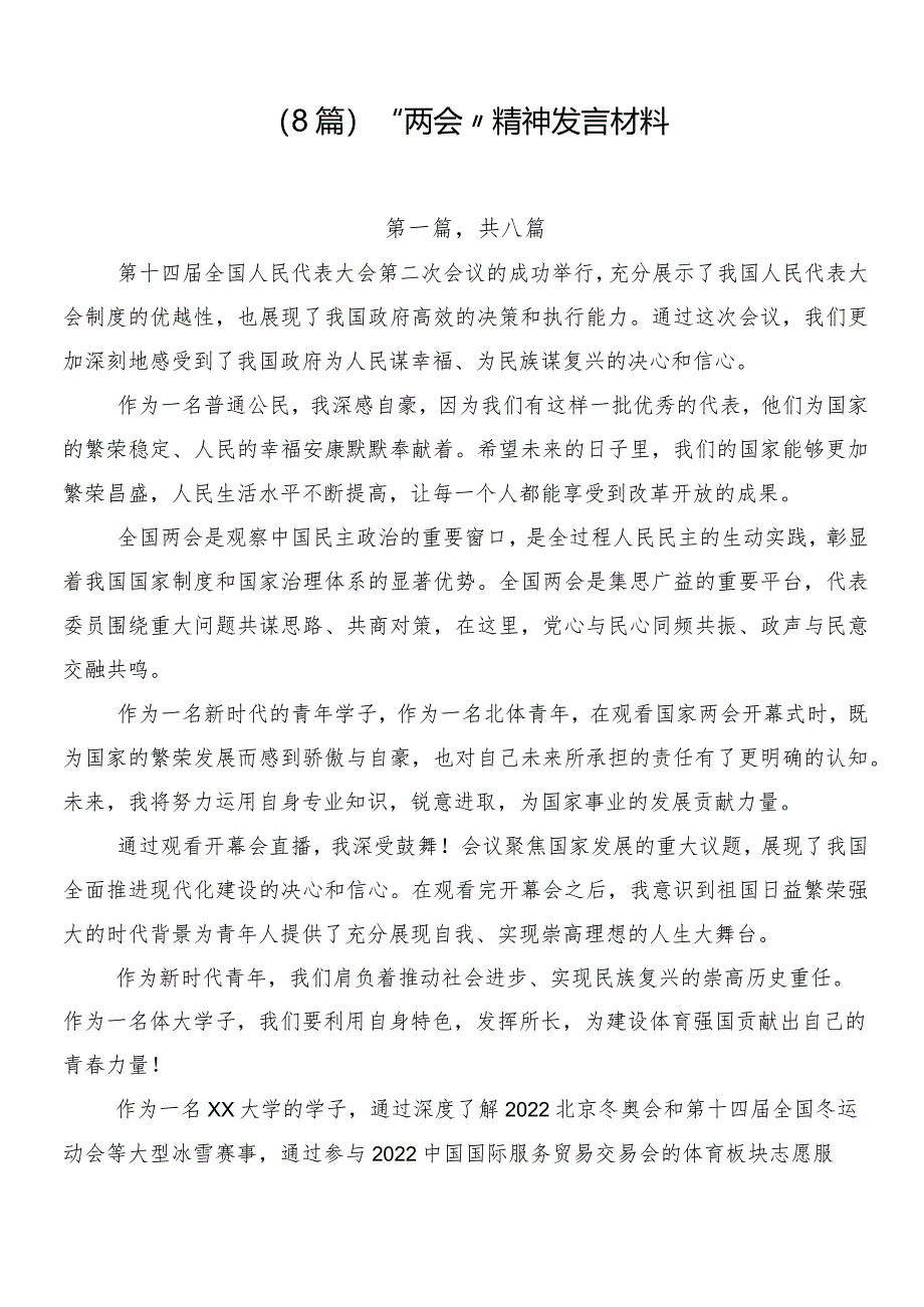 （8篇）“两会”精神发言材料.docx_第1页