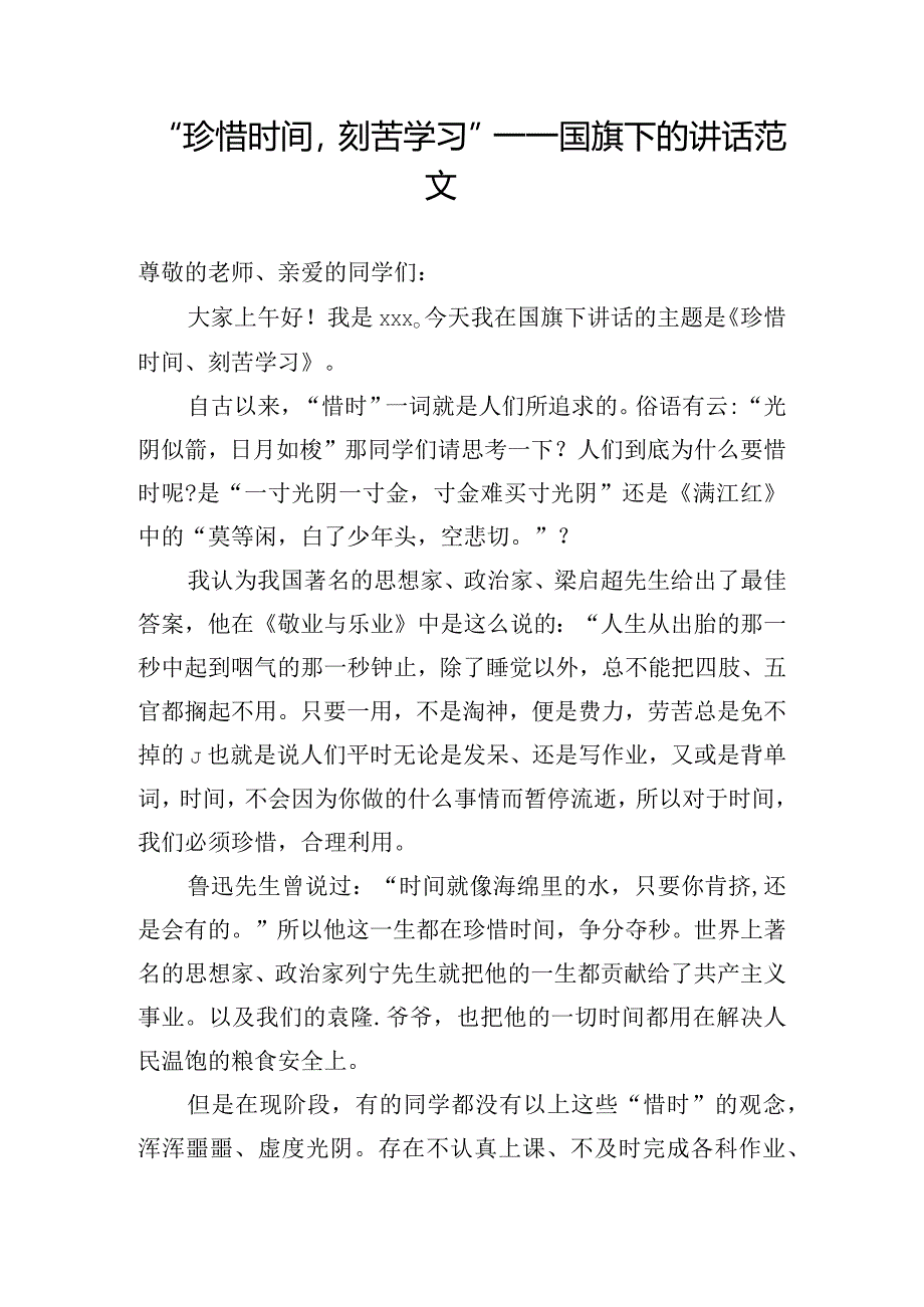 “珍惜时间刻苦学习”----国旗下的讲话范文.docx_第1页