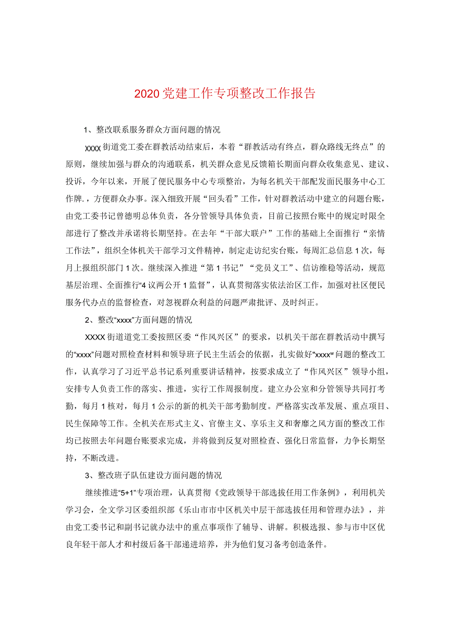 2020党建工作专项整改工作报告.docx_第1页