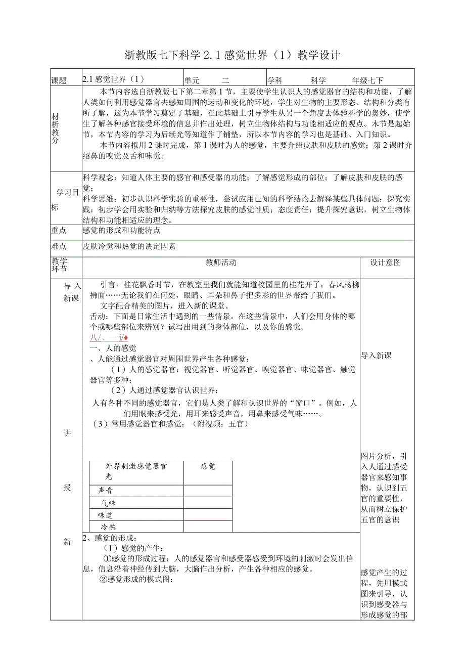 2024浙教版七下科学2.1感觉世界（1）教学设计（表格式）.docx_第1页