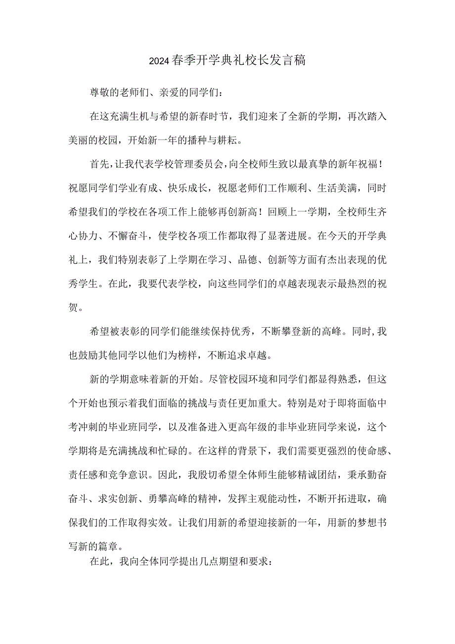 2024春季开学典礼校长发言稿.docx_第1页