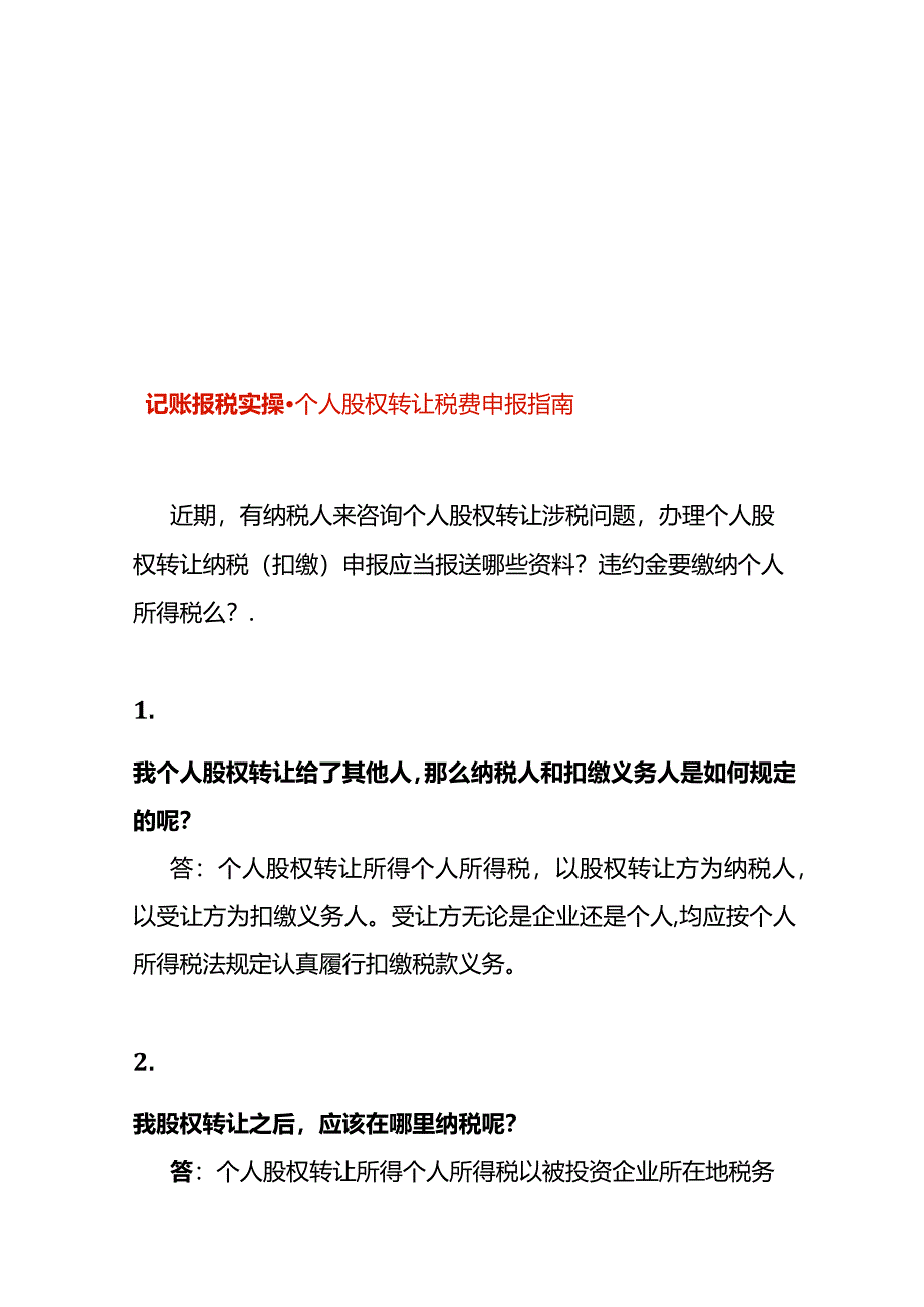 记账报税实操-个人股权转让税费申报指南.docx_第1页