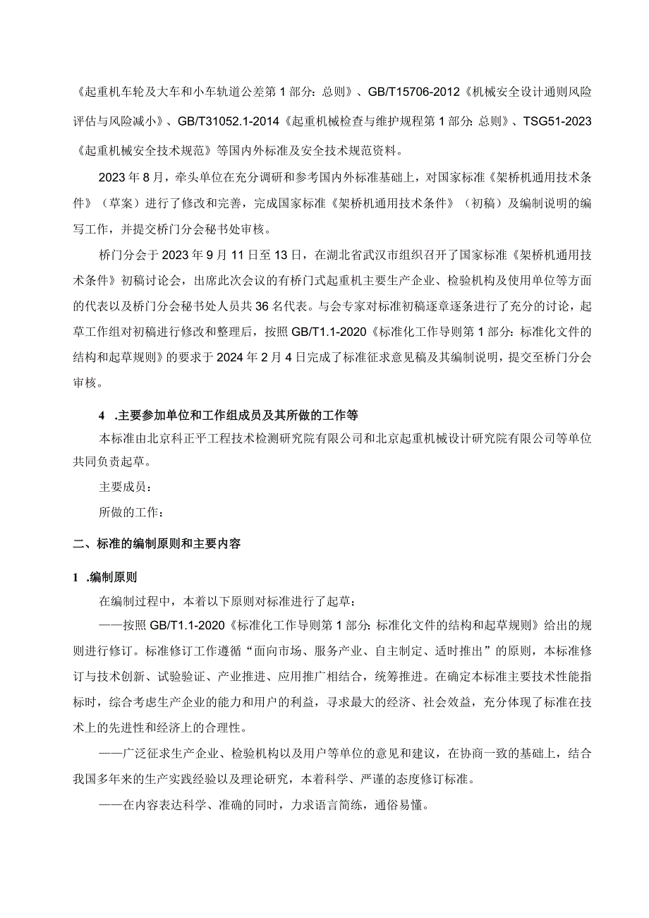 国家标准《架桥机通用技术条件》编制说明.docx_第2页