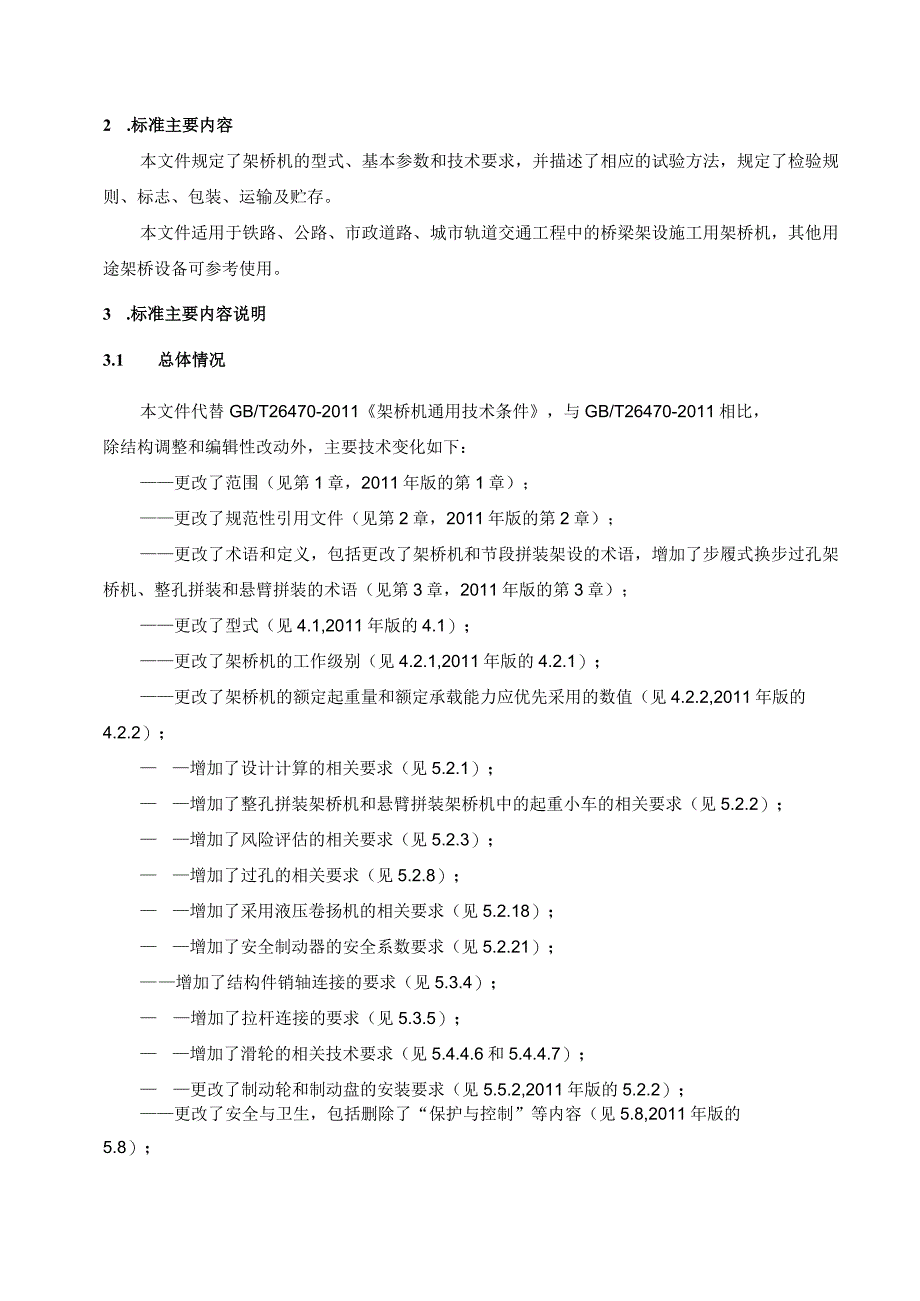 国家标准《架桥机通用技术条件》编制说明.docx_第3页