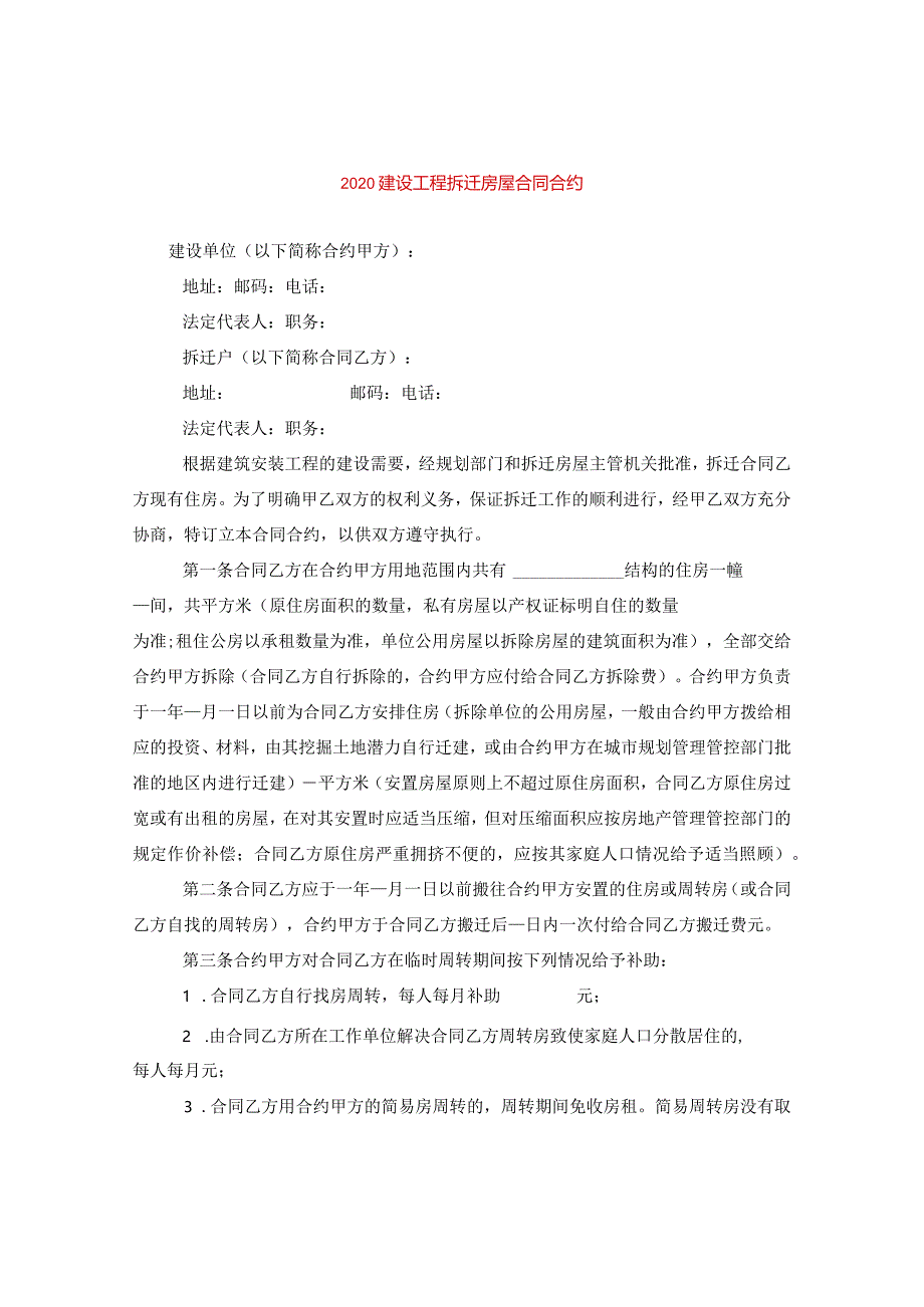 2024建设工程拆迁房屋合同合约.docx_第1页