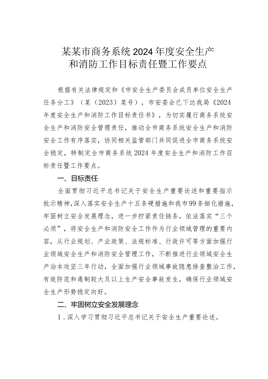 某某市商务系统2024年度安全生产和消防工作目标责任暨工作要点.docx_第1页