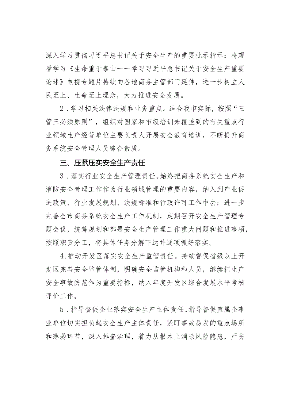 某某市商务系统2024年度安全生产和消防工作目标责任暨工作要点.docx_第2页