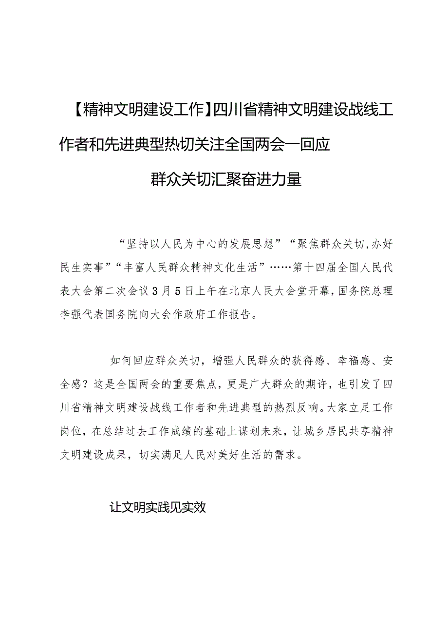 【精神文明建设工作】四川省精神文明建设战线工作者和先进典型热切关注全国两会—回应群众关切汇聚奋进力量.docx_第1页