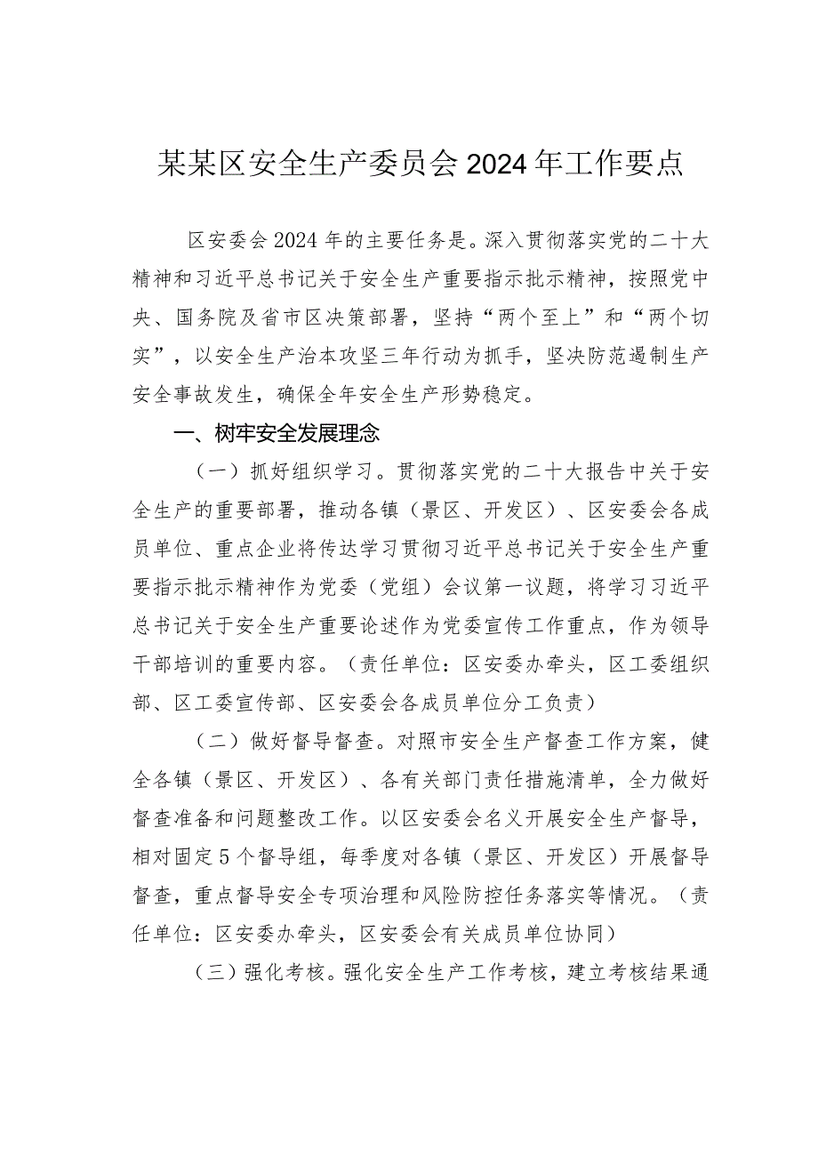 某某区安全生产委员会2024年工作要点.docx_第1页