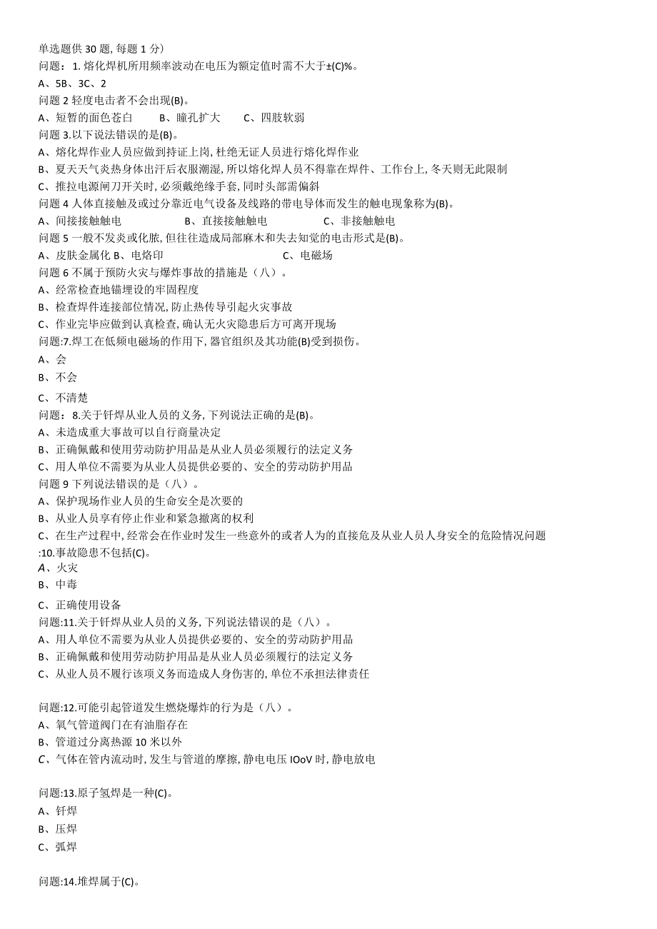 2042熔化焊接与热切割作业考试题库.docx_第1页