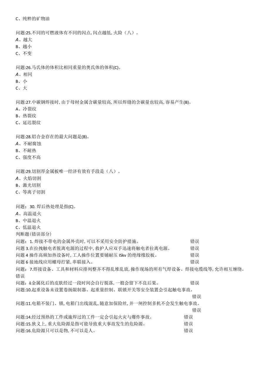 2042熔化焊接与热切割作业考试题库.docx_第3页