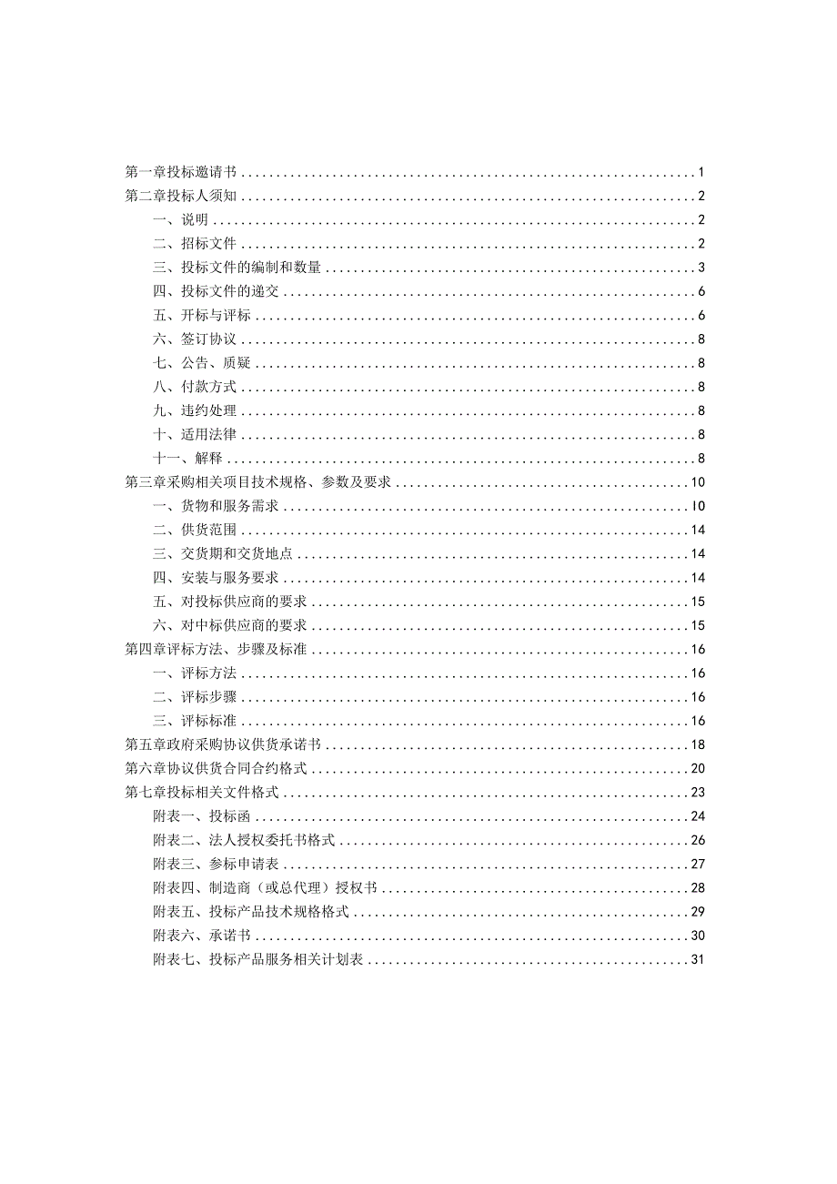 XX机构政府采购协议供货招标文件.docx_第2页