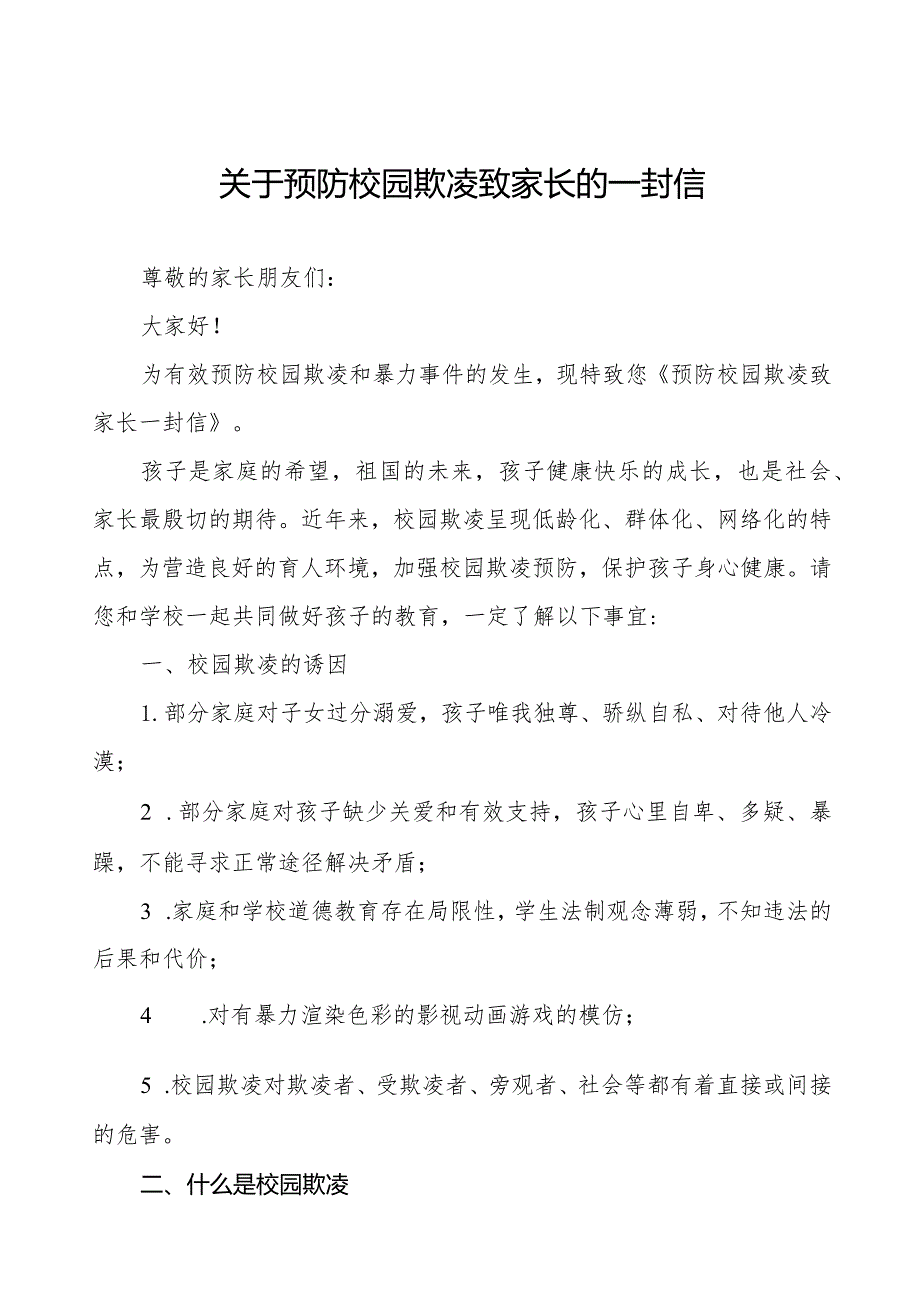 七篇如何预防校园欺凌致全体老师、家长告家长书.docx_第1页