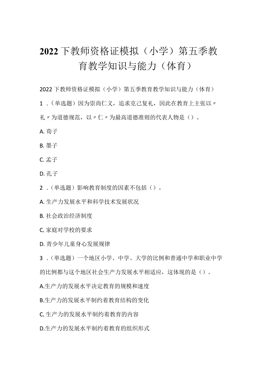 2022下教师资格证模拟（小学）第五季教育教学知识与能力（体育）.docx_第1页